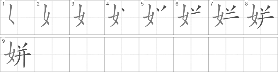 Написание иероглифа 姘