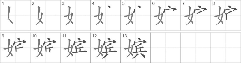 Написание иероглифа 嫔