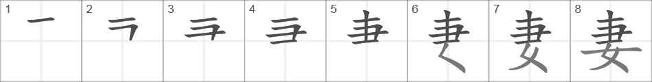 Написание иероглифа 妻