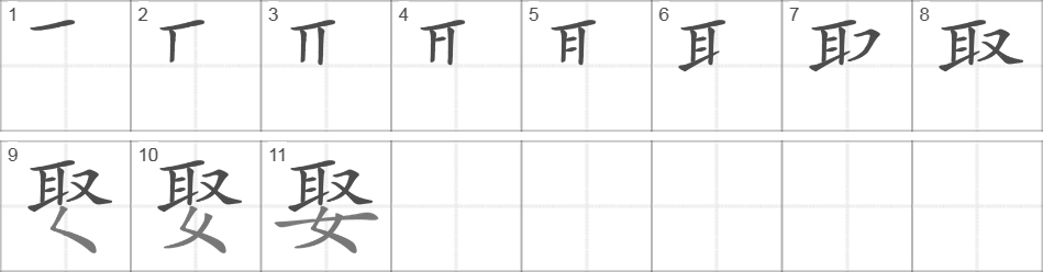 Написание иероглифа 娶