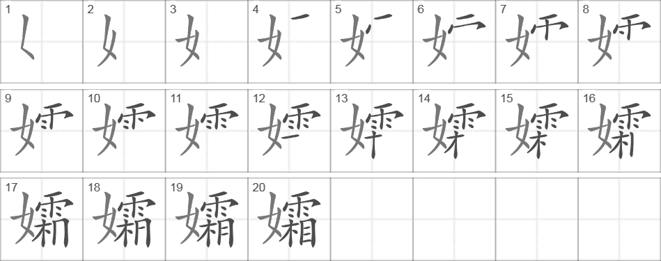 Написание иероглифа 孀