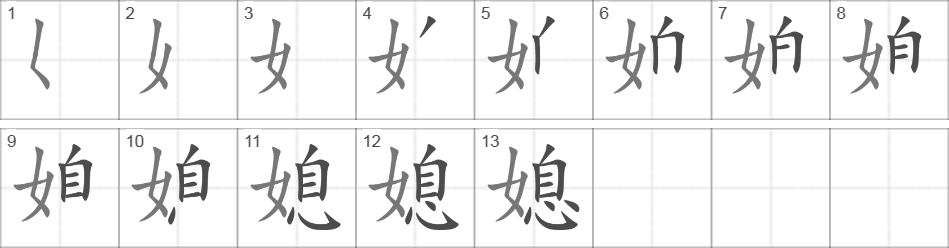 Написание иероглифа 媳