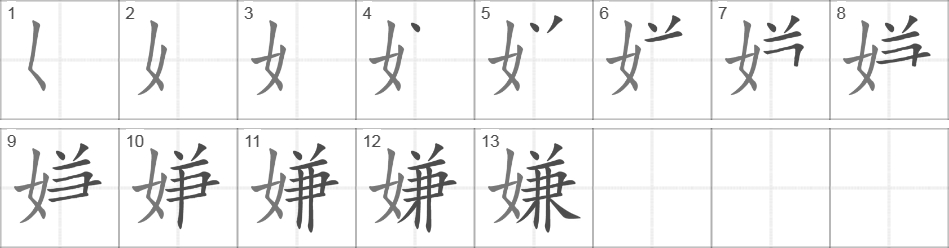 Написание иероглифа 嫌