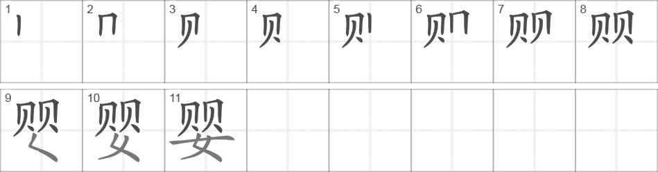 Написание иероглифа 婴