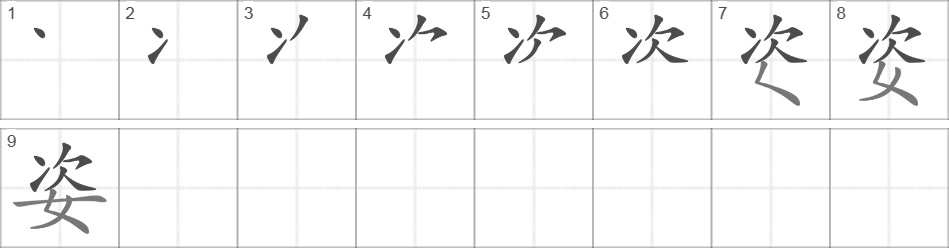 Написание иероглифа 姿