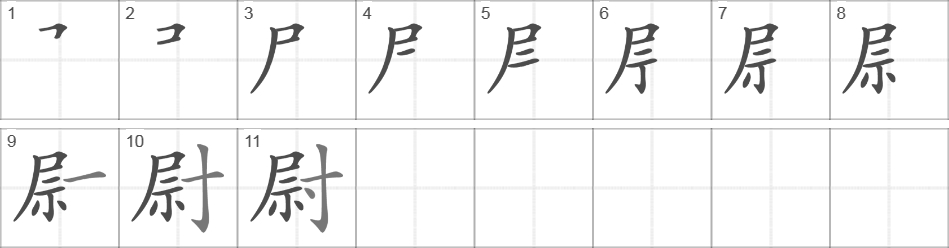 Написание иероглифа 尉