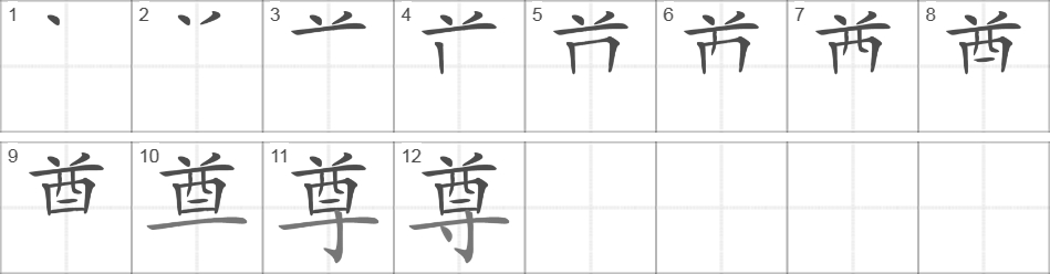 Написание иероглифа 尊