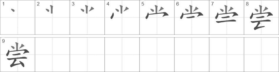 Написание иероглифа 尝