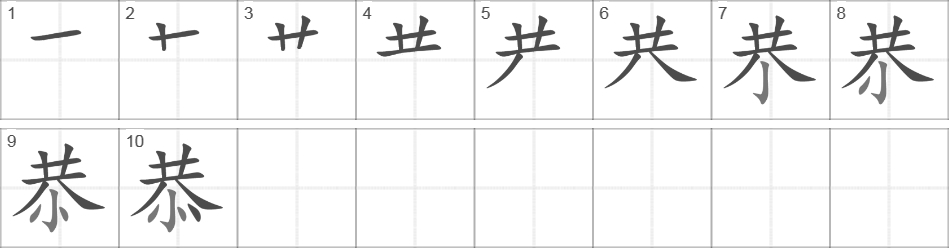 Написание иероглифа 恭