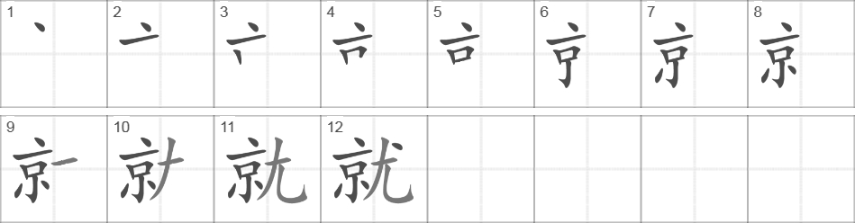 Написание иероглифа 就