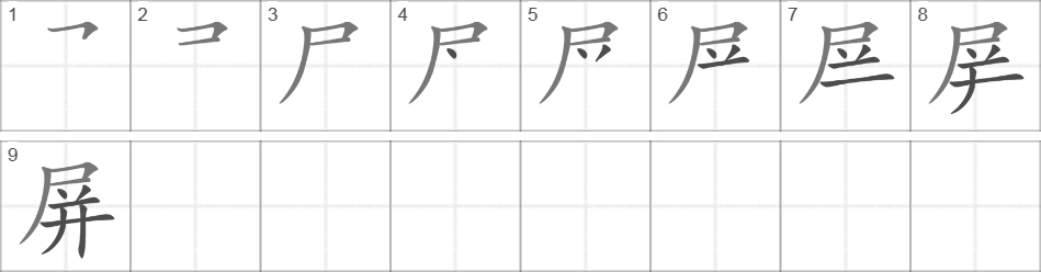 Написание иероглифа 屏
