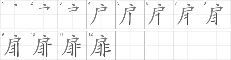 Написание иероглифа 扉