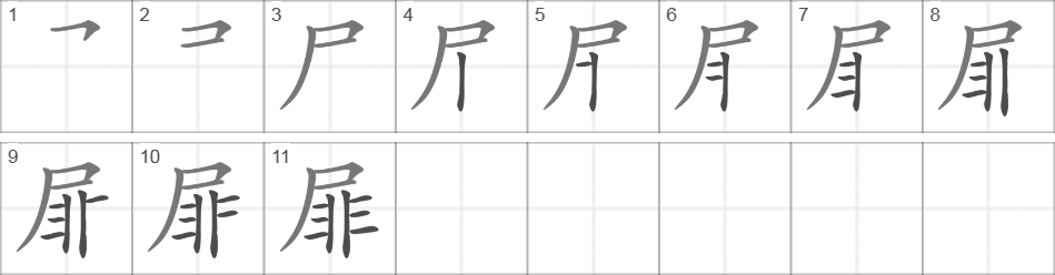 Написание иероглифа 屝