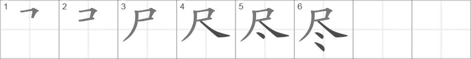 Написание иероглифа 尽
