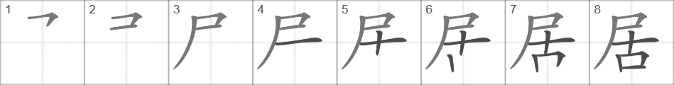 Написание иероглифа 居
