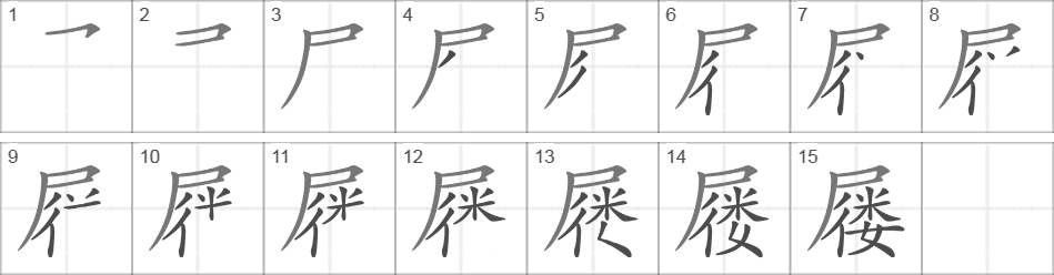 Написание иероглифа 屦