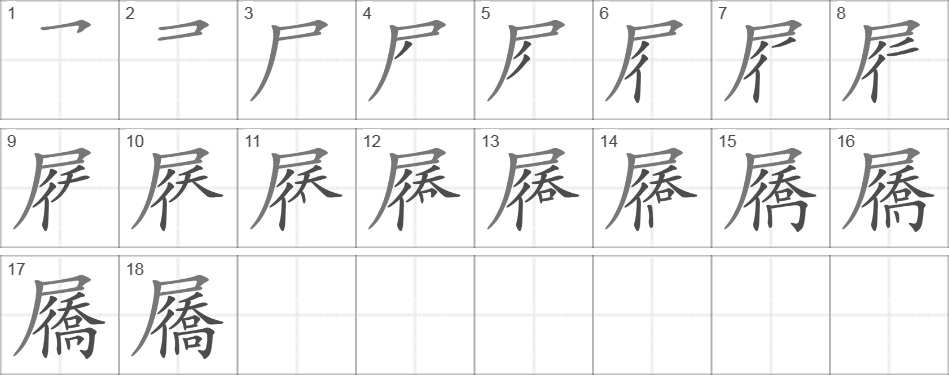 Написание иероглифа 屩