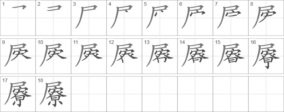 Написание иероглифа 屪