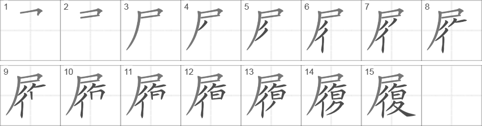 Написание иероглифа 履