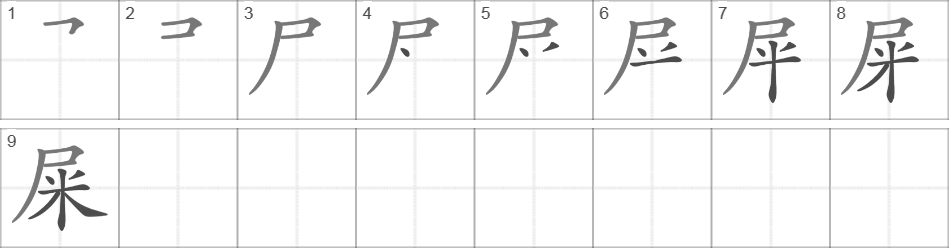 Написание иероглифа 屎