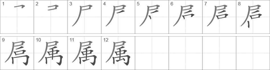 Написание иероглифа 属