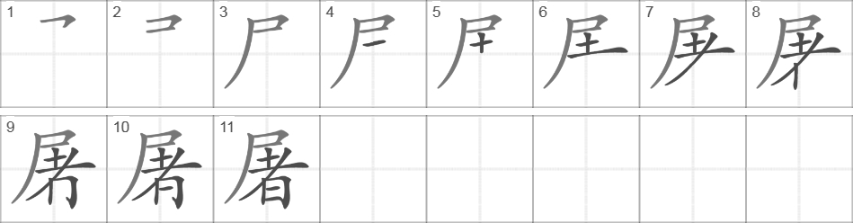 Написание иероглифа 屠