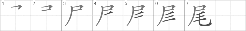 Написание иероглифа 尾