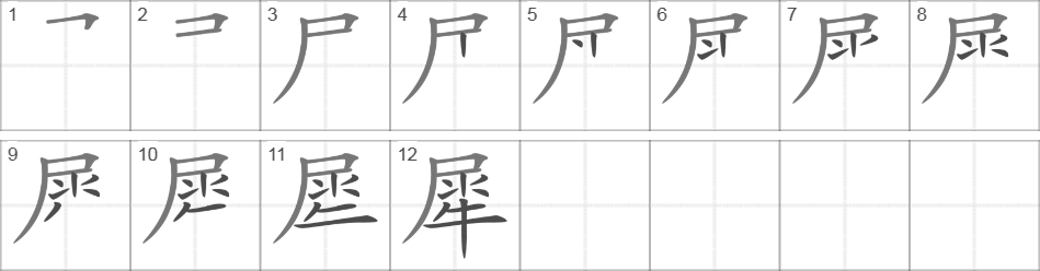 Написание иероглифа 犀