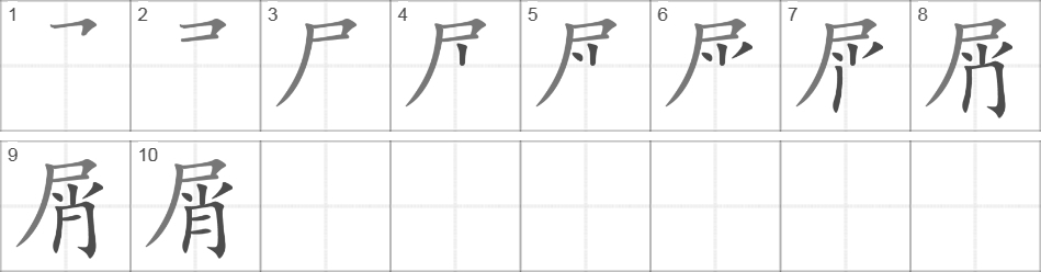 Написание иероглифа 屑