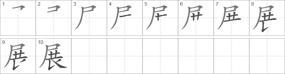 Написание иероглифа 展