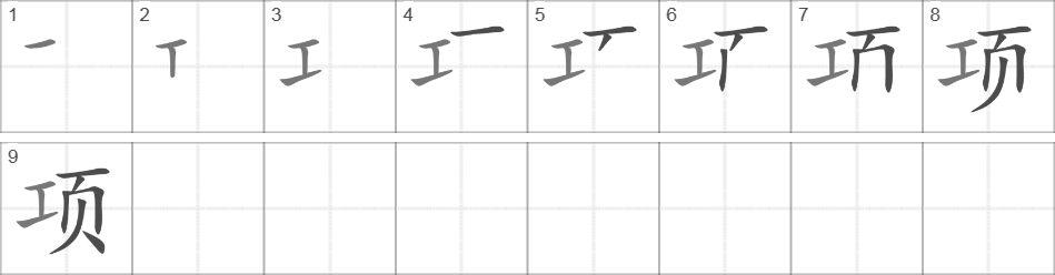 Написание иероглифа 项