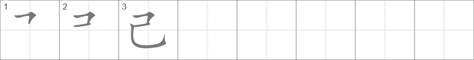 Написание иероглифа 己