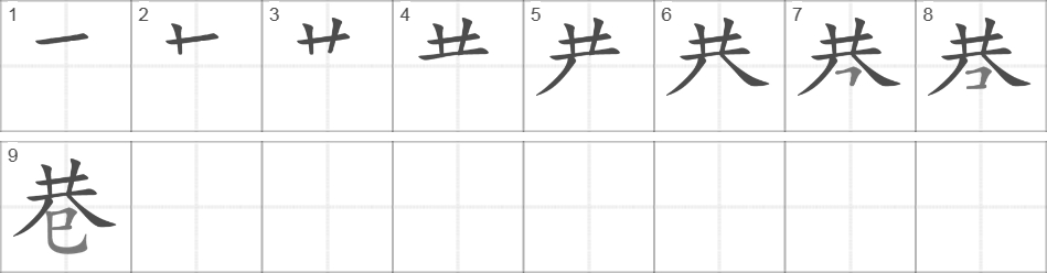 Написание иероглифа 巷