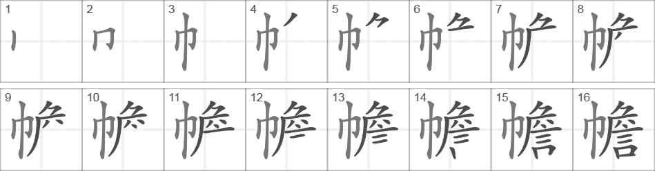 Написание иероглифа 幨