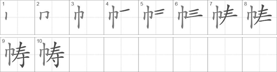 Написание иероглифа 帱