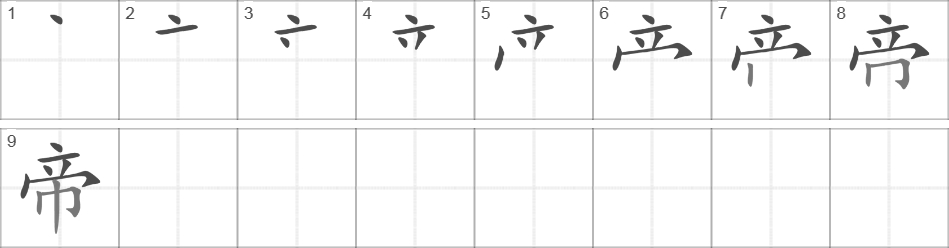 Написание иероглифа 帝