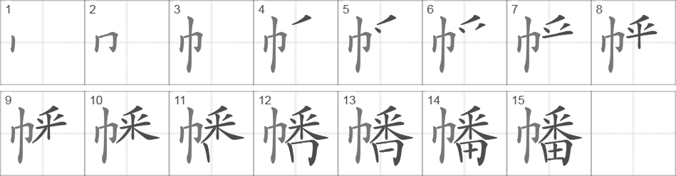 Написание иероглифа 幡