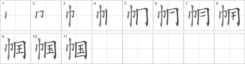 Написание иероглифа 帼