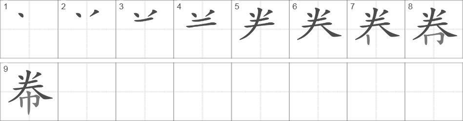 Написание иероглифа 帣