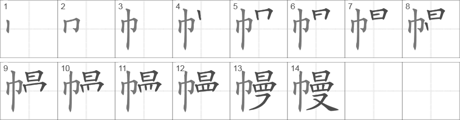 Написание иероглифа 幔