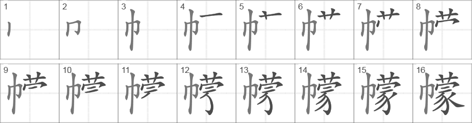 Написание иероглифа 幪