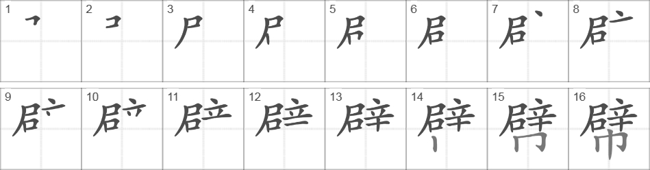 Написание иероглифа 幦