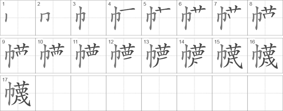 Написание иероглифа 幭
