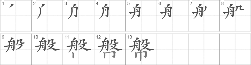 Написание иероглифа 幋