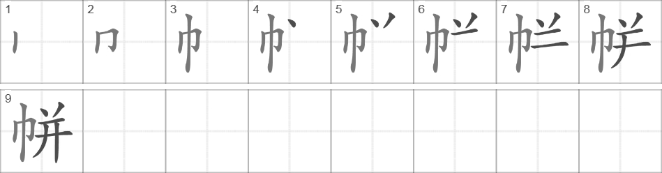 Написание иероглифа 帡