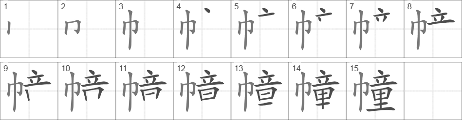 Написание иероглифа 幢