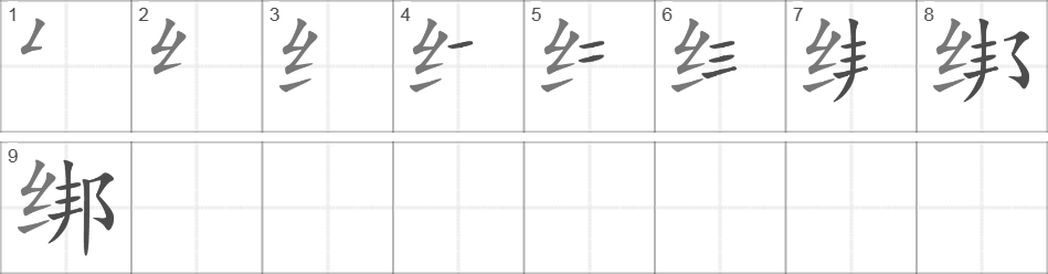 Написание иероглифа 绑