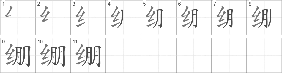 Написание иероглифа 绷