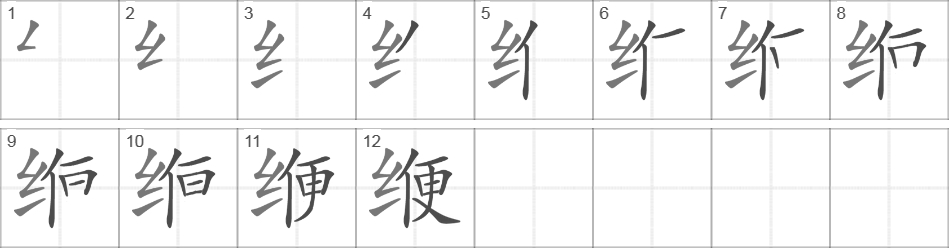 Написание иероглифа 缏