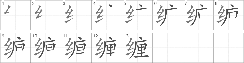 Написание иероглифа 缠